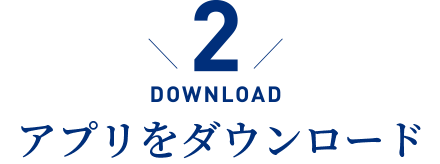 DOWNLOAD／アプリをダウンロード