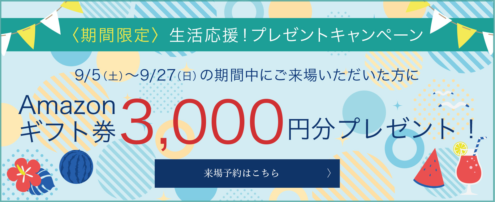〈期間限定〉生活応援！プレゼントキャンペーン
