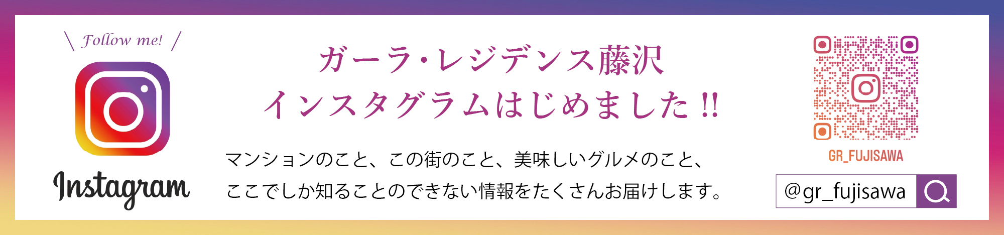 ガーラ・レジデンス藤沢　インスタグラムはじめました！