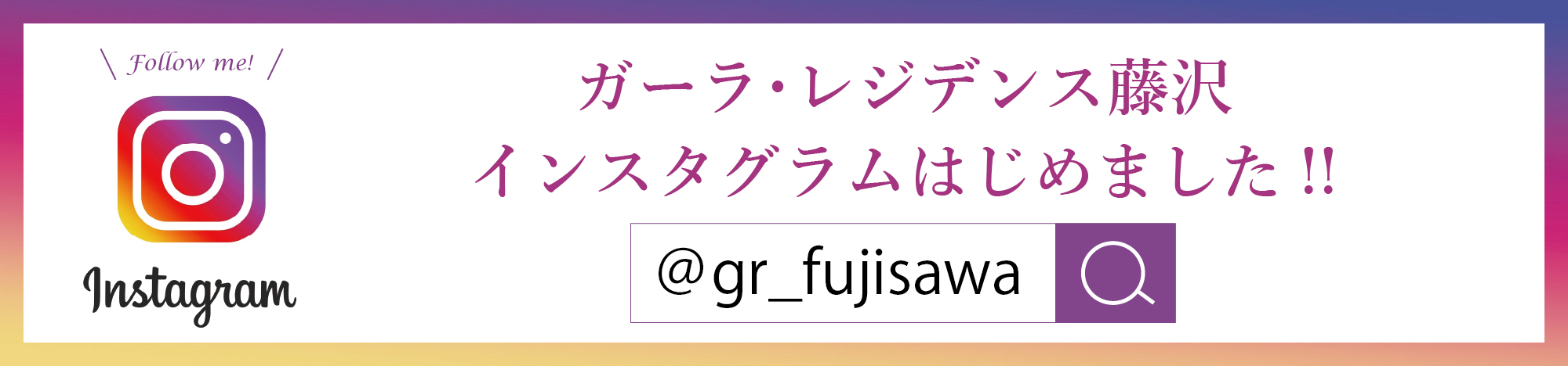 ガーラ・レジデンス藤沢　インスタグラムはじめました！