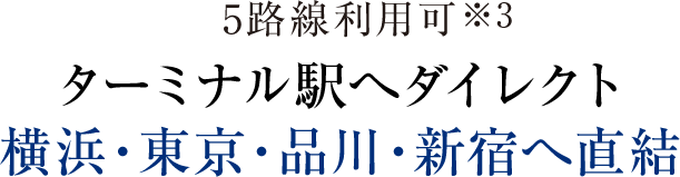 5路線利用可※3 ターミナル駅へダイレクト 横浜・東京・品川・新宿へ直結