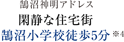 鵠沼神明アドレス 閑静な住宅街 鵠沼小学校徒歩5分※4
