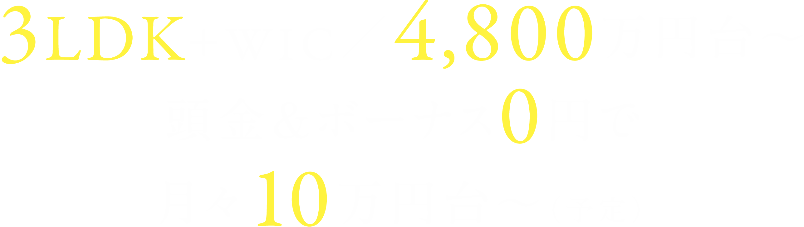 3LDK＋WIC/4800万円台〜・頭金＆ボーナス0円で月々10万円台～（予定）
