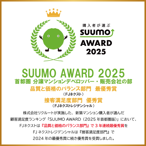 SUUMO AWARD 2025