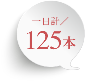 一日計/125本