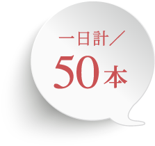 一日計/50本