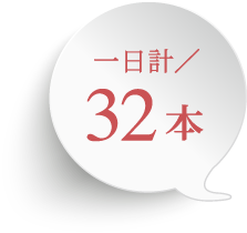 一日計/32本