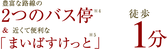 2つのバス停徒歩1分