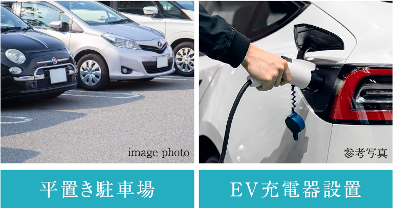 平置き駐車場・ＥＶ充電器設置