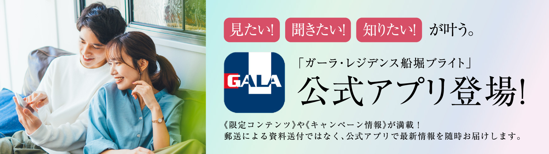 「ガーラ・レジデンス船堀ブライト」公式アプリ登場！