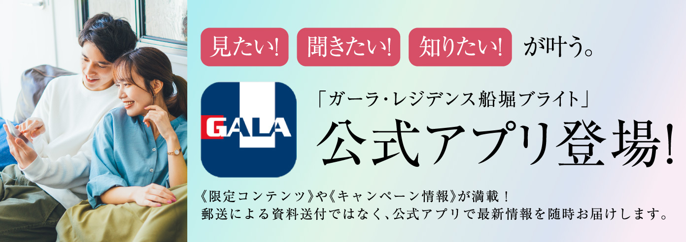 「ガーラ・レジデンス船堀ブライト」公式アプリ登場！