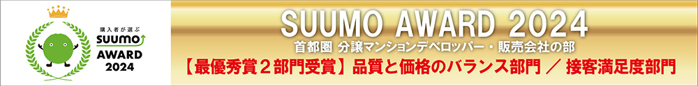 SUUMO AWARD 2024 首都圏 分譲マンションデベロッパー・販売会社の部【最優秀賞2部門受賞】品質と価格のバランス部門／接客満足度部