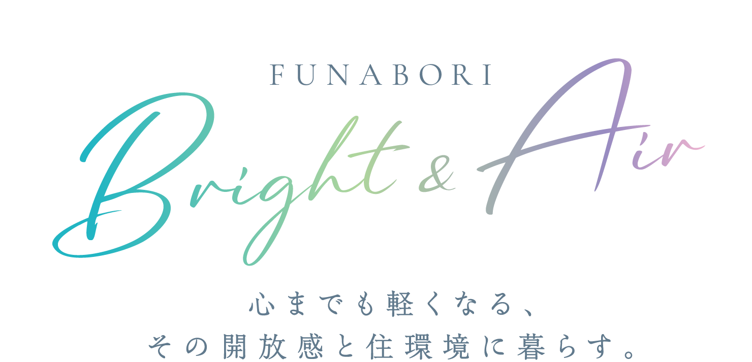 FUNABORI Bright&Air 心までも軽くなる、その開放感と住環境に暮らす。