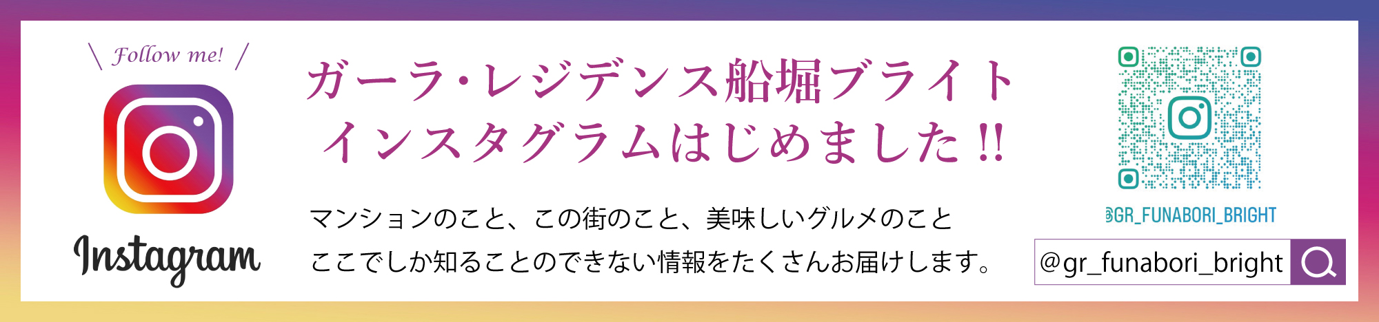 ガーラ・レジデンス船堀ブライト インスタグラムはじめました!!