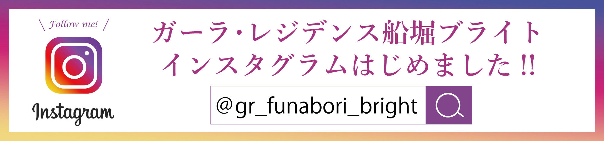 ガーラ・レジデンス船堀ブライト インスタグラムはじめました!!