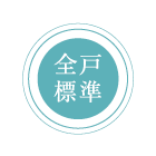 全戸標準