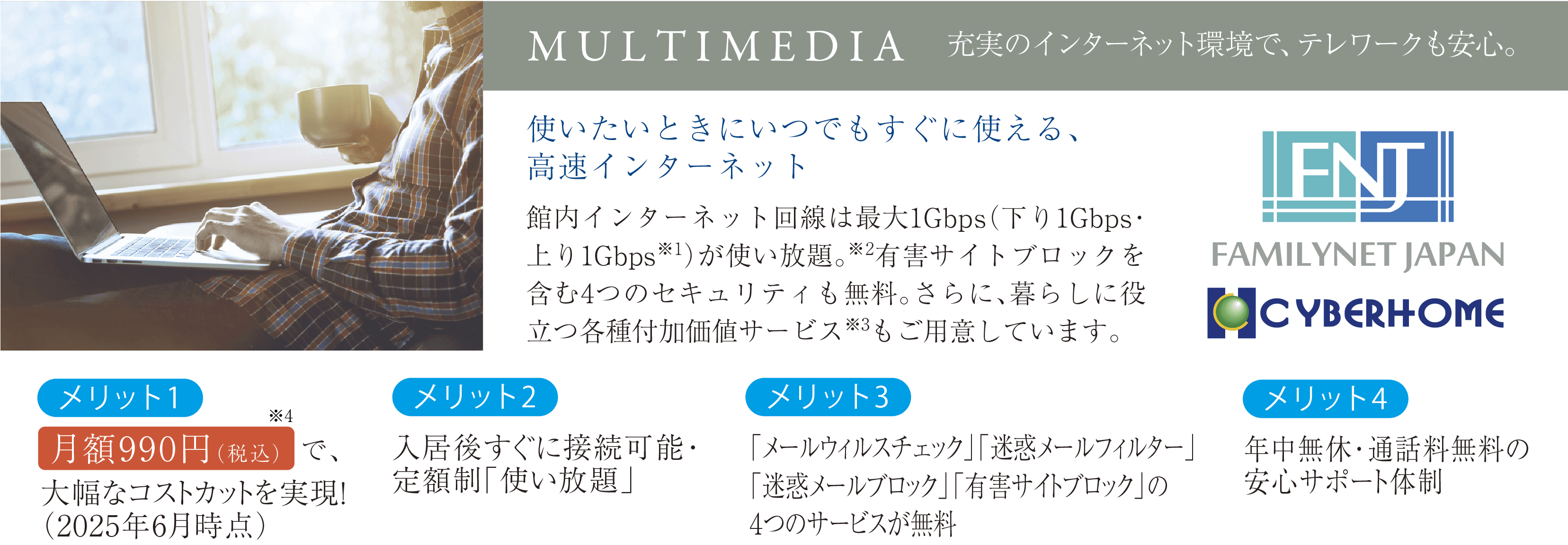 MULTIMEDIA 充実のインターネット環境で、テレワークも安心。