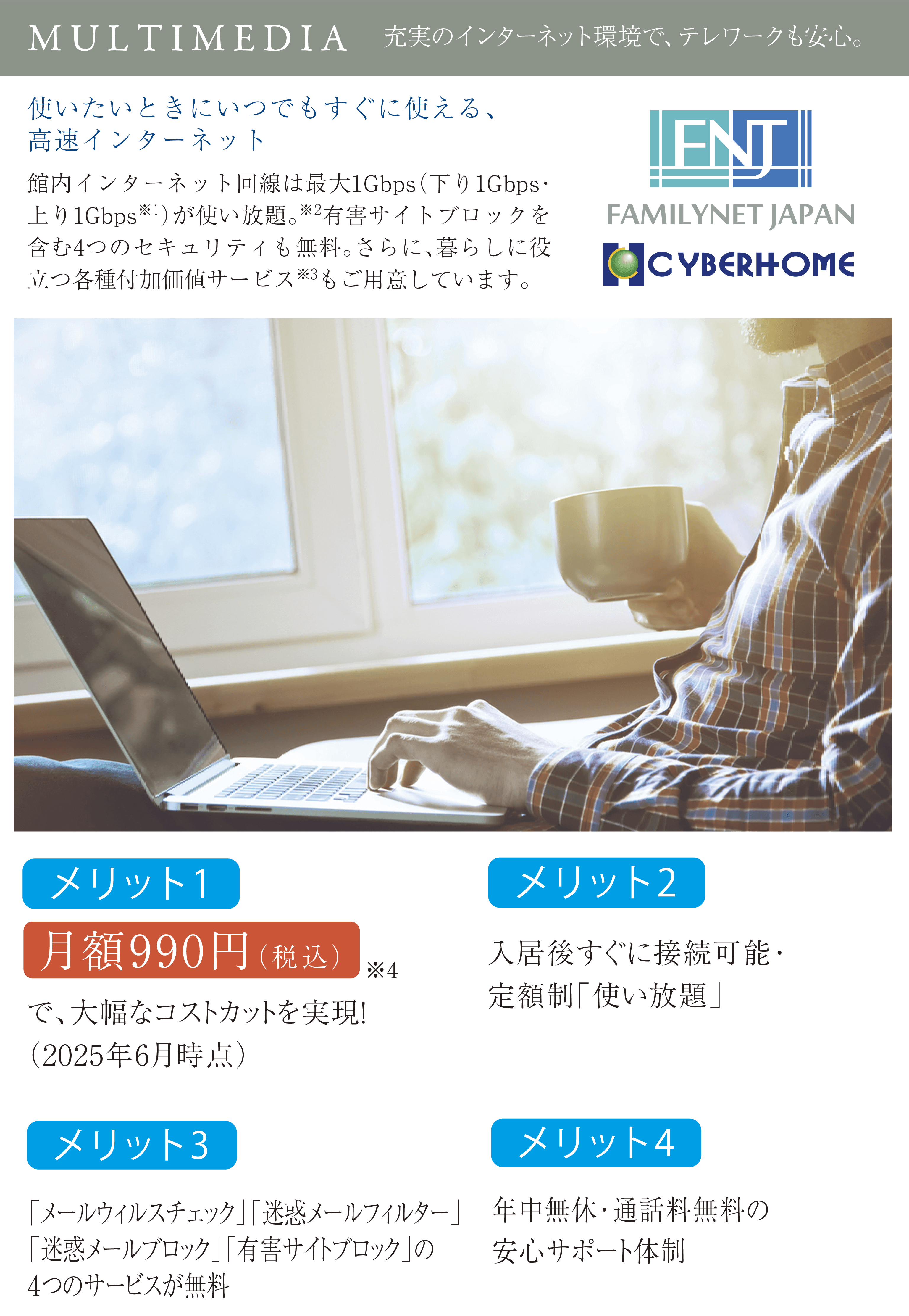 MULTIMEDIA 充実のインターネット環境で、テレワークも安心。