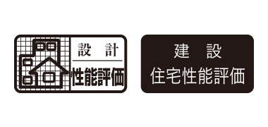 設計住宅性能評価・建設住宅性能評価