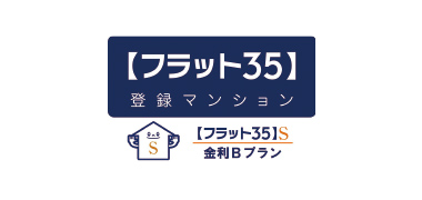 【フラット35】S適合物件