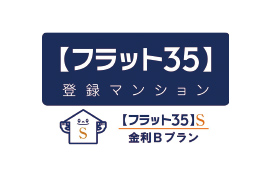 【フラット35】S適合物件