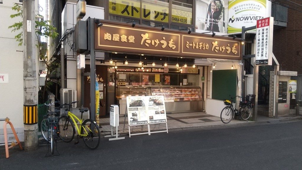 肉屋食堂たけうち 蕨店>