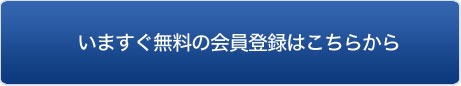 いますぐ無料の会員登録はこちらから