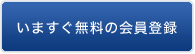 いますぐ無料の会員登録