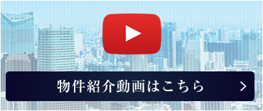 物件紹介動画はこちら