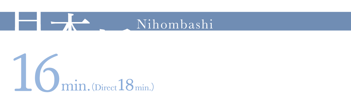 日本橋 Nihombashi 16min.（Direct18min.）