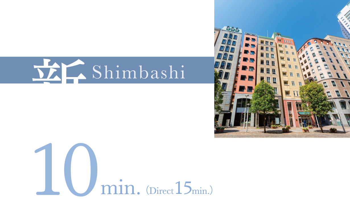 新橋 Shimbashi 10min.（Direct15min.）