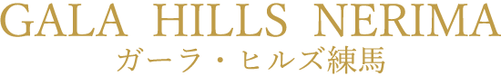 ガーラ・ヒルズ練馬