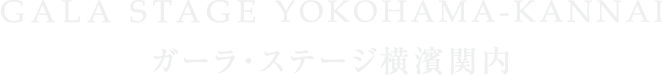 ガーラ・ステージ横濱関内