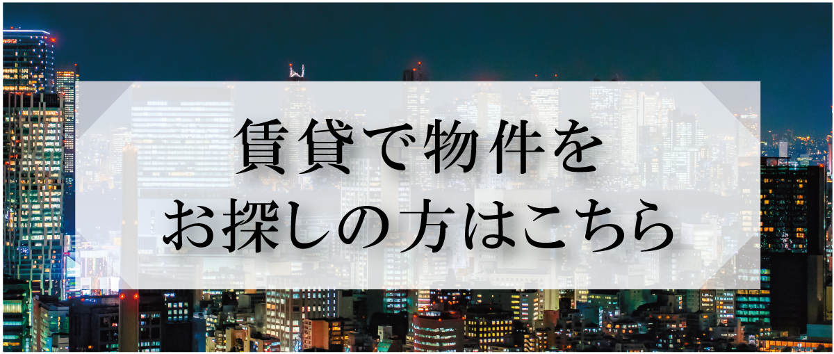 賃貸で物件をお探しの方はこちら