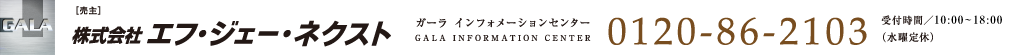 株式会社エフ・ジェー・ネクスト ガーラ インフォメーションセンター0120-86-2103