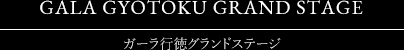 ガーラ行徳グランドステージ