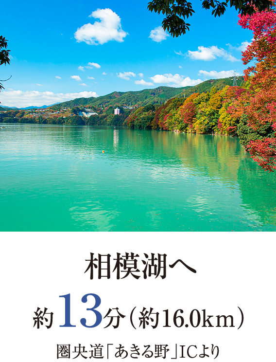 相模湖へ 約13分（約16.0km）圏央道「あきる野」ICより