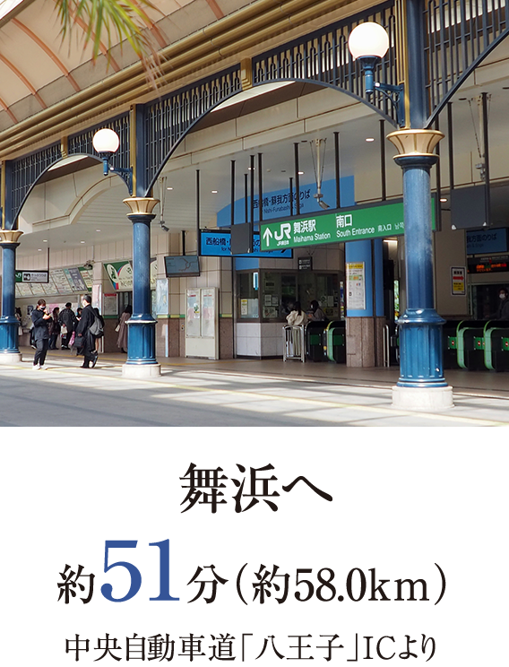 舞浜へ約51分（約58.0km）中央自動車道「八王子」ICより