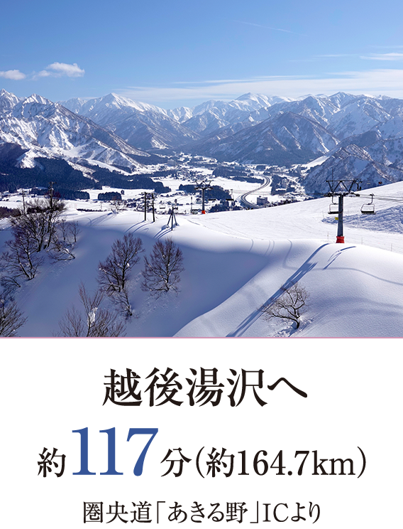 越後湯沢へ約117分（約164.7km）圏央道「あきる野」ICより