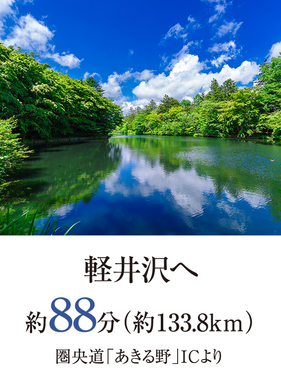 軽井沢へ約88分（約133.8km）圏央道「あきる野」ICより