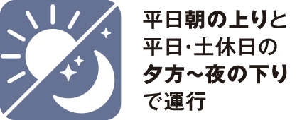 平日朝の上りと平日・土休日の夕方〜夜の下りで運行