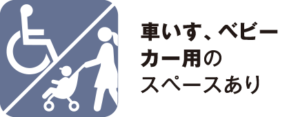 車いす、ベビーカー用のスペースあり