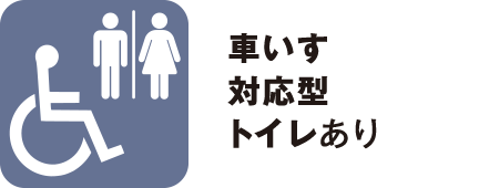車いす対応型トイレあり