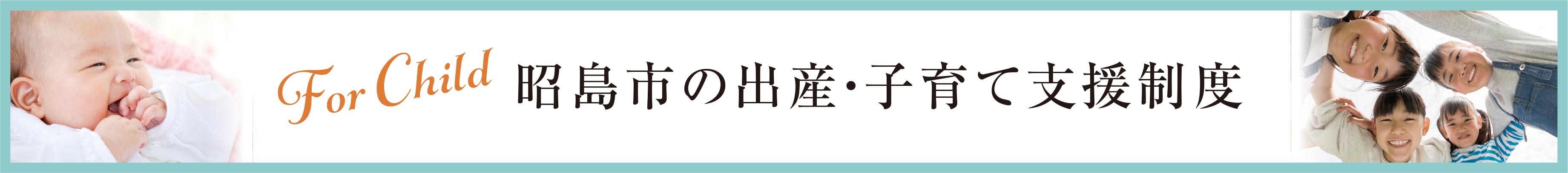 昭島市の出産・子育て支援制度