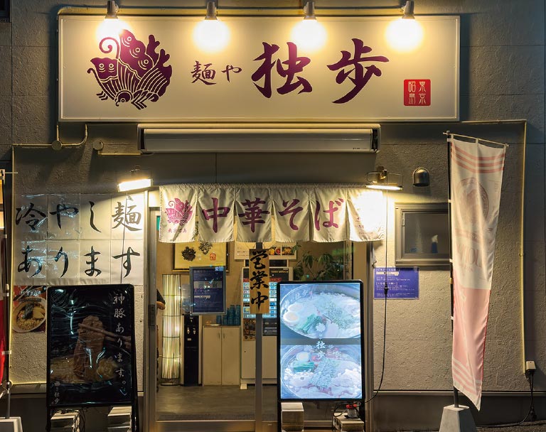 麺や独歩