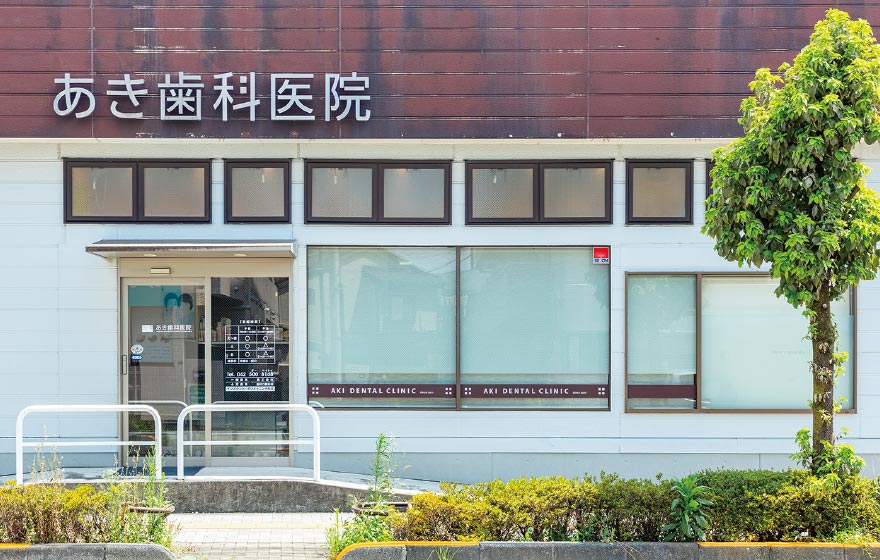 あき歯科医院