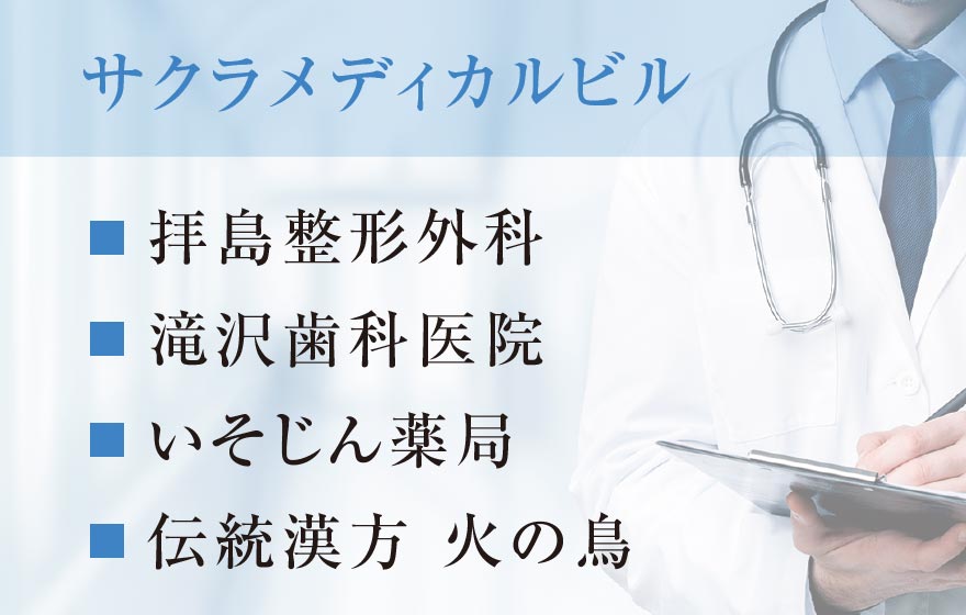 サクラメディカルビル