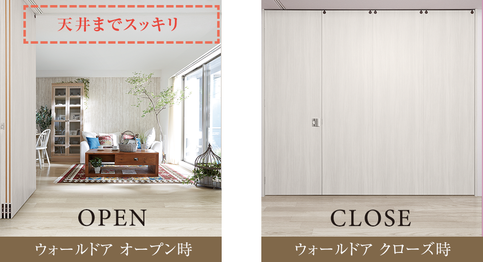 空間の可変性を実現するウォールドア