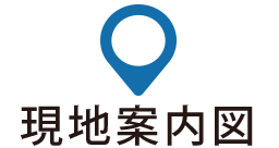 現地案内図