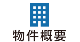 物件概要